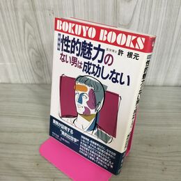 1_　性的魅力のない男は 成功しない 実例が証明する 美的出世学 許根元 270259