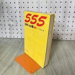 1_　生物I 555題 新版 学生社 210211