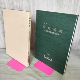 1_　盛岡城跡 石垣移動量調査報告書 盛岡市教育委員会 2000年 210157