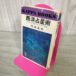 1_　西洋占星術 あなたを支配する宇宙の神秘 門馬寛明 カッパブックス 270205