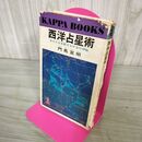 1_　西洋占星術 あなたを支配する宇宙の神秘 門馬寛明 カッパブックス 270205