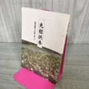 1_　先祖供養 宗門信仰への道しるべ V 5 曹洞宗宗務庁教化部 270262