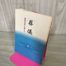 1_　葬儀 宗門信仰への道しるべ 曹洞宗宗務庁教化部 270263