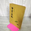 1_　即中茶記 第一分冊 千宗左 河原書店 270291