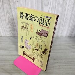 1_　続続 書斎の復活 価値ある情報別冊 昭和57年 1982年 ダイヤモンド社 270137