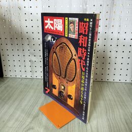 1_　太陽 1975年 7月号 昭和時代 昭和50年 240190