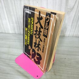 1_　大技林'93 ファミコン ウル技 スーパーファミコン ゲームボーイ 徳間書店 210084