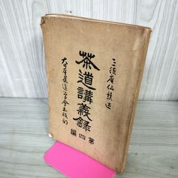 1_　茶道講義録 第四編 4 田中鼎 田中仙樵 昭和5年 1930年 非売品 270198