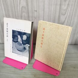 1_　茶道文庫 21 表千家流点前 続篇 吉田尭文 河原書店 270195