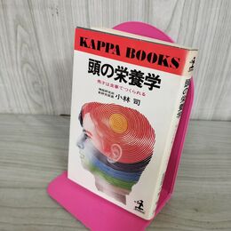 1_　頭の栄養学 秀才は食事でつくられる 小林司 270183