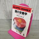 1_　頭の栄養学 秀才は食事でつくられる 小林司 270183