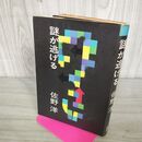 1_　謎が逃げる 佐野洋 270179