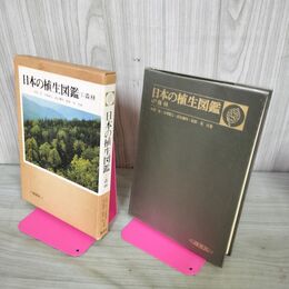1_　日本の植生図鑑 I 1 森林 中西哲 大場達之 他 保育社 270247