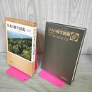 1_　日本の植生図鑑 I 1 森林 中西哲 大場達之 他 保育社 270247