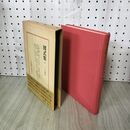 1_　日本将棋大系 図式集 下 二上達也 筑摩書房 詰将棋 象戯童翫集 将棋極妙 将棋舞 240157