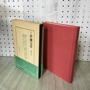 1_　日本将棋大系9　六代 伊藤宗看　板谷進 著 240159