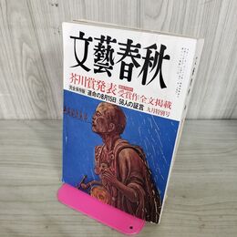 1_　文藝春秋 2005年 9月号 平成17年 芥川賞発表 創設70周年 受賞作全文掲載 210016