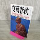 1_　文藝春秋 2005年 9月号 平成17年 芥川賞発表 創設70周年 受賞作全文掲載 210016