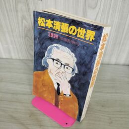 1_　文藝春秋 平成4年 10月臨時増刊号 松本清張の世界 270193