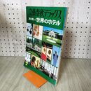 1_　文藝春秋デラックス 昭和52年 2月号 旅を楽しく 世界のホテル 240193