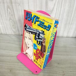 1_　別冊 リイドコミック 3月号 0課の女シリーズ No.12 篠原とおる 昭和52年 1977年 270170