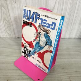 1_　別冊 リイドコミック 第10号 0課の女シリーズ No.3 篠原とおる 昭和49年 1974年 270173