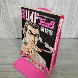 1_　別冊 リイドコミック 第12号 シュガーシリーズ No.8 号 さいとうたかを 昭和49年 1974年 270249