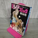 1_　別冊 リイドコミック 第14号 0課の女シリーズ No.4 篠原とおる 昭和49年 1974年 270172