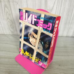 1_　別冊 リイドコミック 第3号 シュガーシリーズ さいとうたかを 昭和48年 1973年 270184
