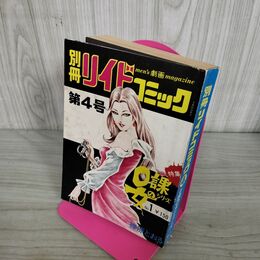 1_　別冊 リイドコミック 第4号 0課の女シリーズ No.1 篠原とおる 昭和48年 1973年 270167