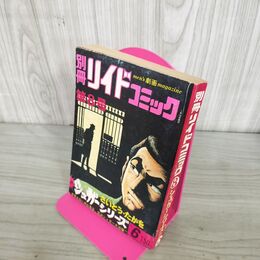 1_　別冊 リイドコミック 第8号 シュガーシリーズ No.6 さいとうたかを 昭和49年 1974年 270248