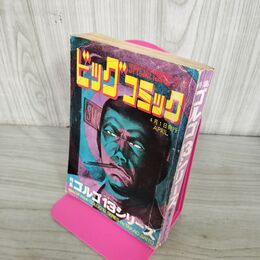 1_　別冊ビッグコミック APRIL ゴルゴ13シリーズ さいとう たかを 昭和47年4月1日 1972年 240228