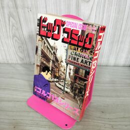 1_　別冊ビッグコミック APRIL ゴルゴ13シリーズ さいとう たかを 昭和54年4月1日 1979年 270245