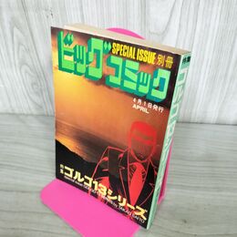 1_　別冊ビッグコミック APRIL ゴルゴ13シリーズ さいとう たかを 昭和55年4月1日 1980年 270260