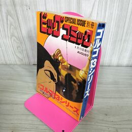 1_　別冊ビッグコミック AUGUST ゴルゴ13シリーズ さいとう たかを 昭和52年8月15日 1977年 270181