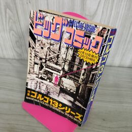 1_　別冊ビッグコミック DECEMBER ゴルゴ13シリーズ さいとう たかを 昭和47年12月15日 1972年 240219