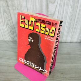 1_　別冊ビッグコミック DECEMBER ゴルゴ13シリーズ さいとう たかを 昭和48年12月15日 1973年 240255