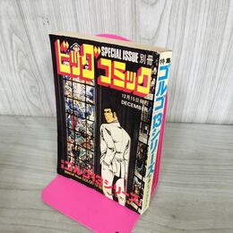 1_　別冊ビッグコミック DECEMBER ゴルゴ13シリーズ さいとう たかを 昭和52年12月15日 1977年 240252