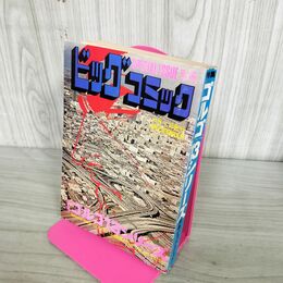 1_　別冊ビッグコミック DECEMBER ゴルゴ13シリーズ さいとう たかを 昭和54年12月1日 1979年 270218