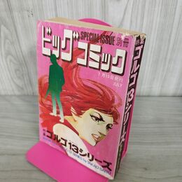 1_　別冊ビッグコミック JULY ゴルゴ13シリーズ さいとう たかを 昭和47年7月15日 1972年 240066