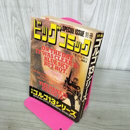 1_　別冊ビッグコミック JULY ゴルゴ13シリーズ さいとう たかを 昭和49年7月15日 1974年 240244