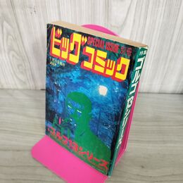 1_　別冊ビッグコミック JULY ゴルゴ13シリーズ さいとう たかを 昭和51年7月15日 1976年 240246