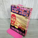 1_　別冊ビッグコミック JULY ゴルゴ13シリーズ さいとう たかを 昭和53年7月1日 1978年 270127