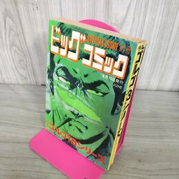 1_　別冊ビッグコミック JUNE ゴルゴ13シリーズ さいとう たかを 昭和48年6月15日 1973年 240208