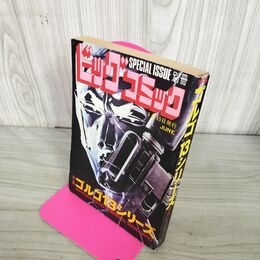 1_　別冊ビッグコミック JUNE ゴルゴ13シリーズ さいとう たかを 昭和50年6月15日 1975年 240236