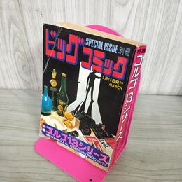 1_　別冊ビッグコミック MARCH ゴルゴ13シリーズ さいとう たかを 昭和48年3月15日 1973年 240204