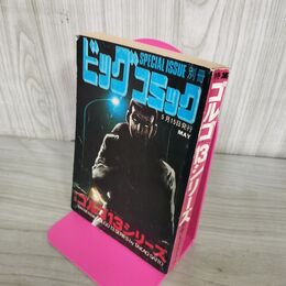 1_　別冊ビッグコミック MAY ゴルゴ13シリーズ さいとう たかを 昭和49年5月15日 1974年 240243