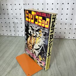 1_　別冊ビッグコミック NOVEMBER ゴルゴ13シリーズ さいとう たかを 昭和49年11月15日 1974年 240256