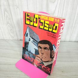1_　別冊ビッグコミック OCTOBER ゴルゴ13シリーズ さいとう たかを 昭和51年10月15日 1976年 240245
