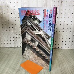1_　別冊週刊読売 城と武将 名城の四季 1975年 10月 昭和50年 240191